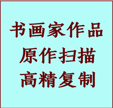 开原书画作品复制高仿书画开原艺术微喷工艺开原书法复制公司